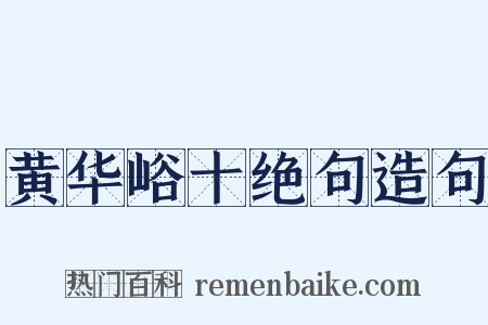 黄华峪十绝句造句是什么意思的图片